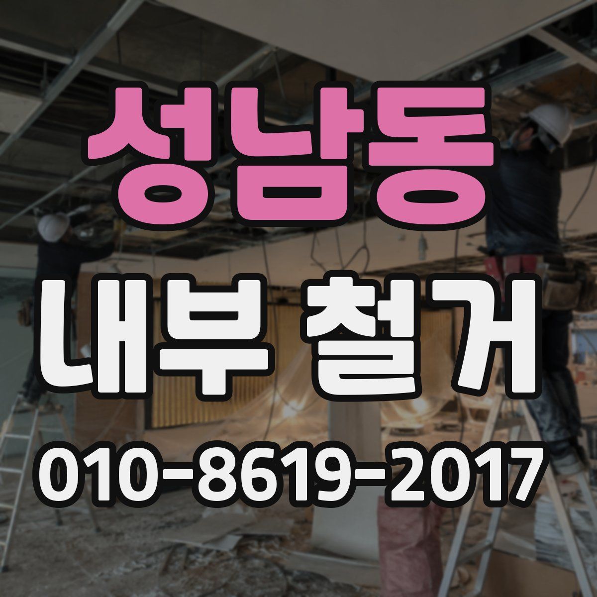 성남동 내부 철거