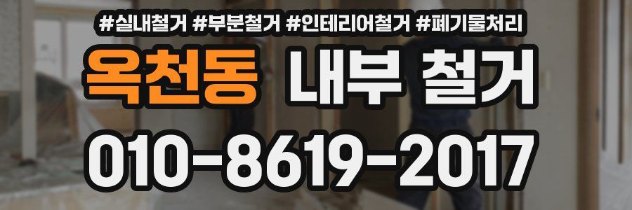 옥천동 내부 철거