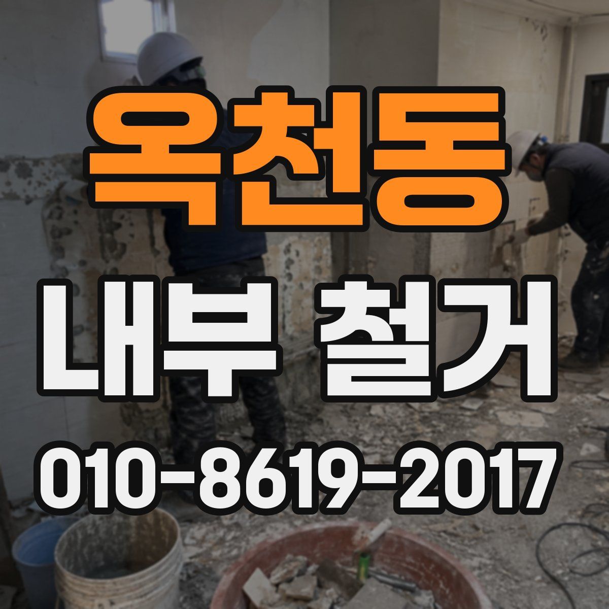 옥천동 내부 철거