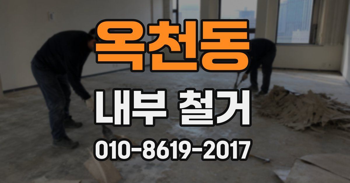 옥천동 내부 철거