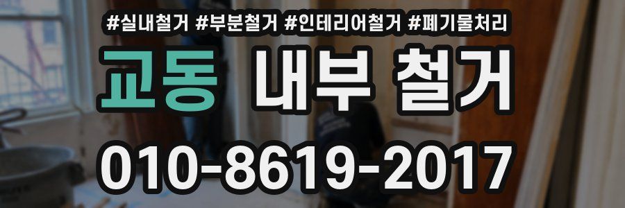 교동 내부 철거