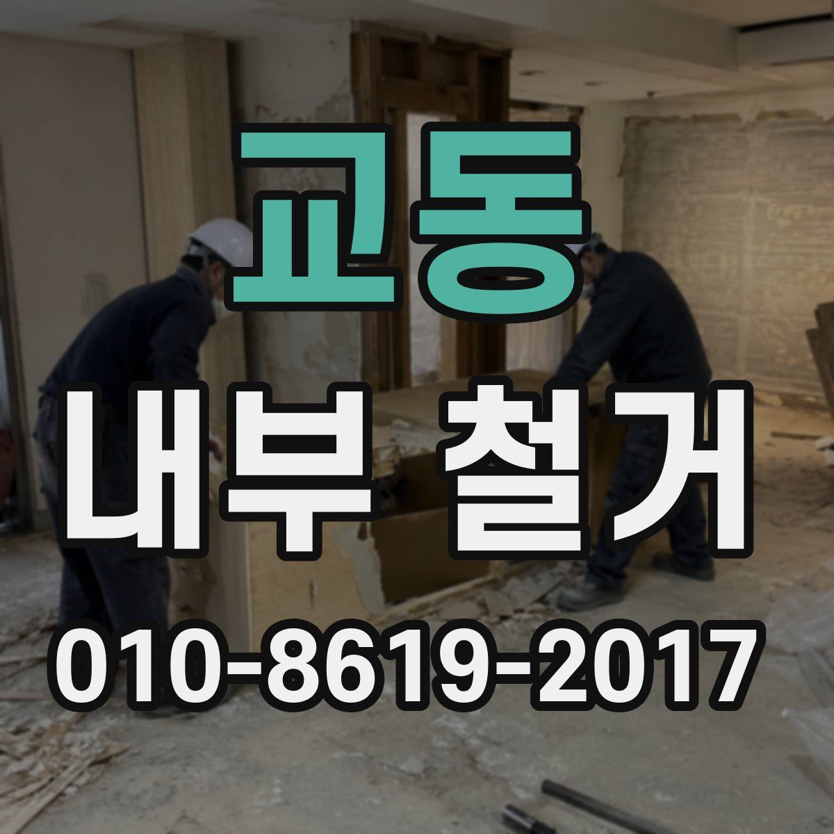 교동 내부 철거