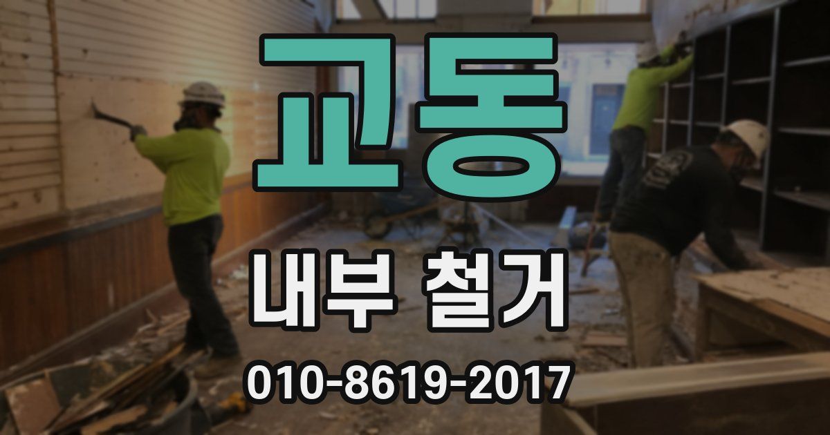 교동 내부 철거