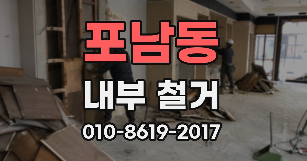 포남동 내부 철거
