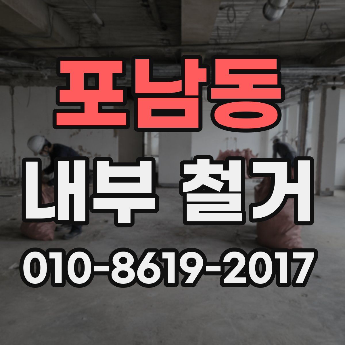 포남동 내부 철거