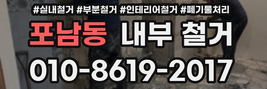 포남동 내부 철거