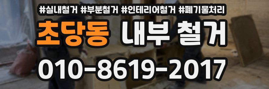초당동 내부 철거