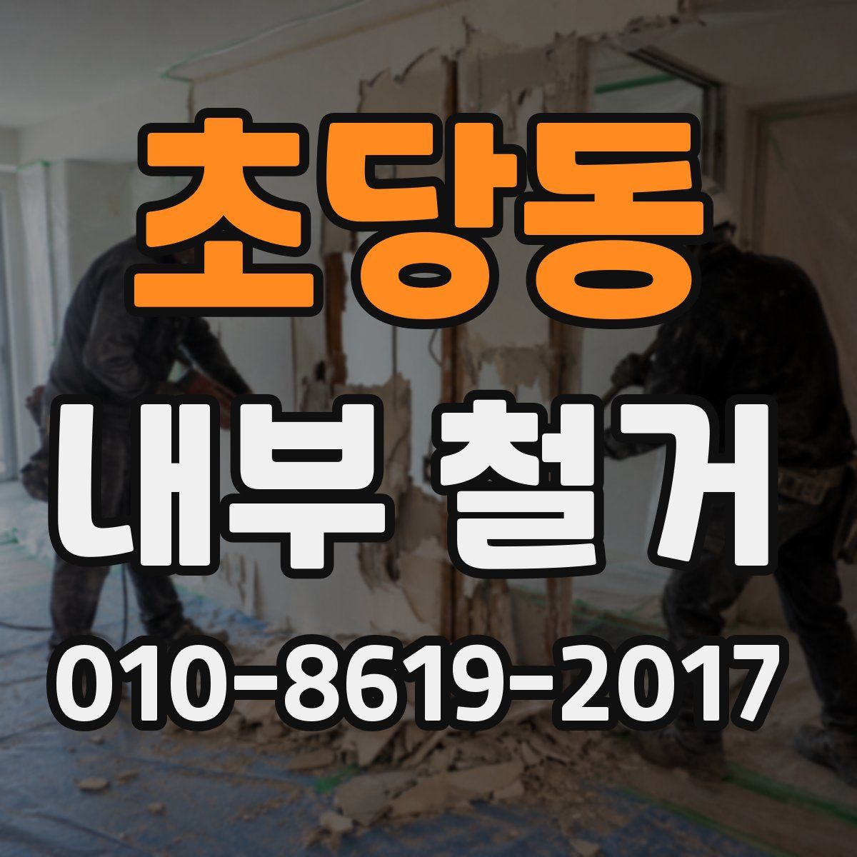 초당동 내부 철거