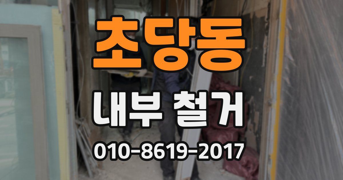 초당동 내부 철거