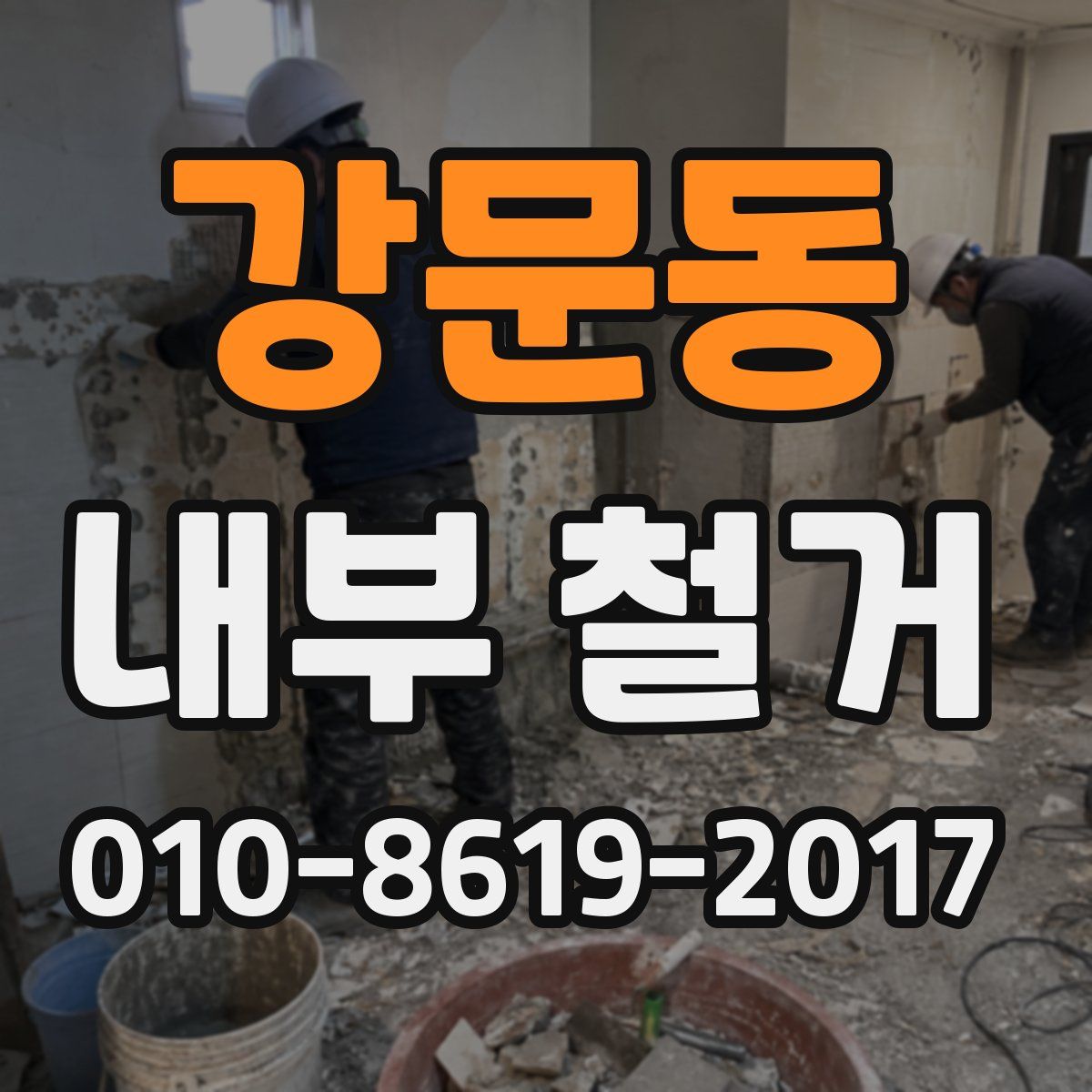 강문동 내부 철거