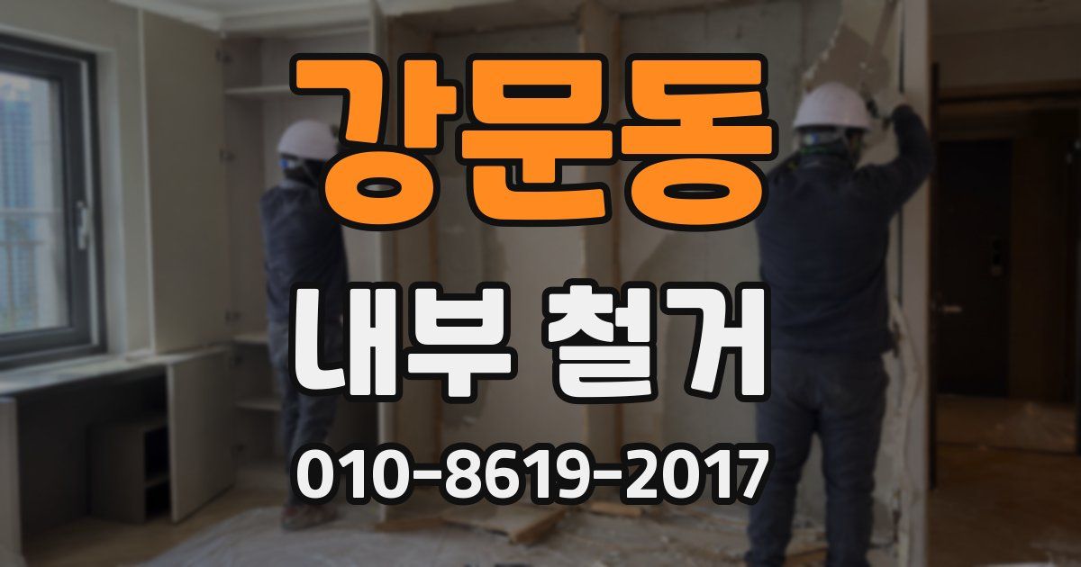 강문동 내부 철거