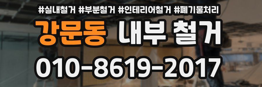 강문동 내부 철거