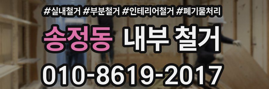 송정동 내부 철거