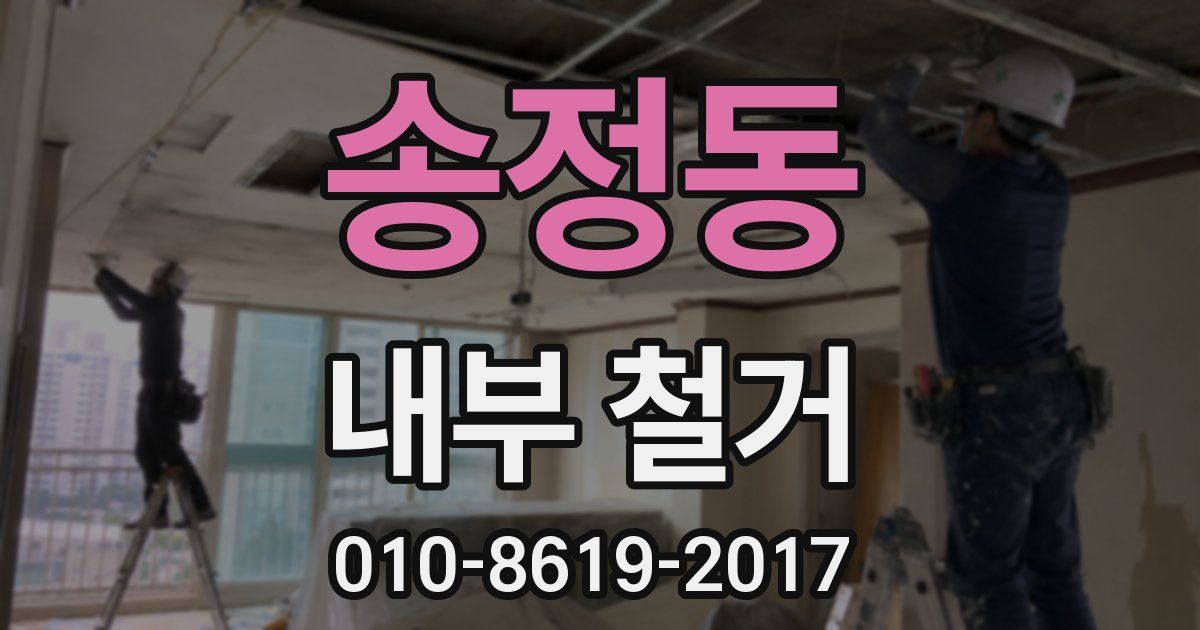 송정동 내부 철거