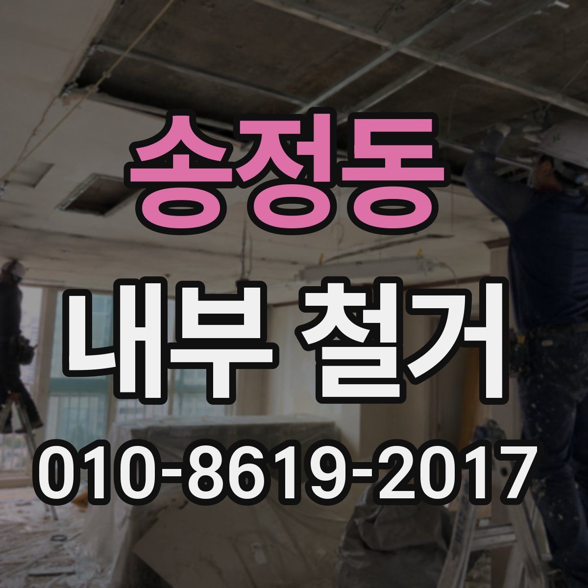 송정동 내부 철거