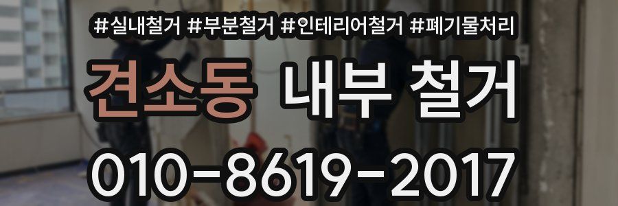 견소동 내부 철거
