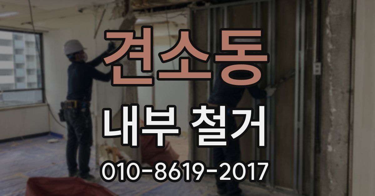 견소동 내부 철거