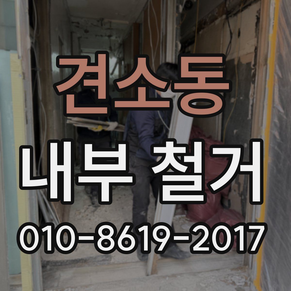 견소동 내부 철거