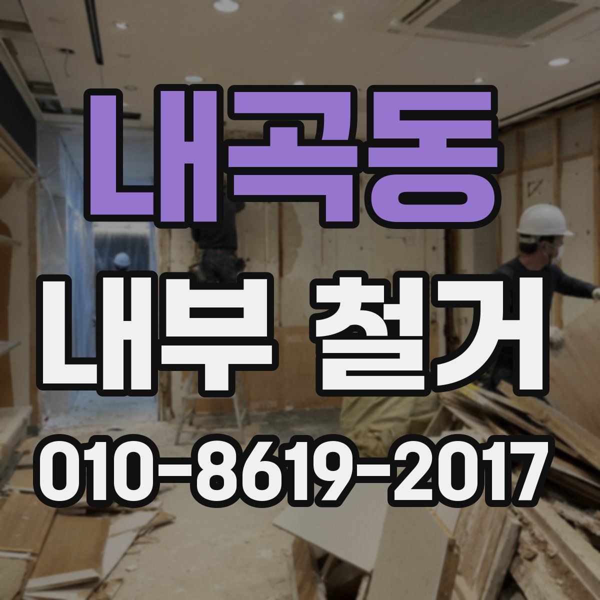 내곡동 내부 철거