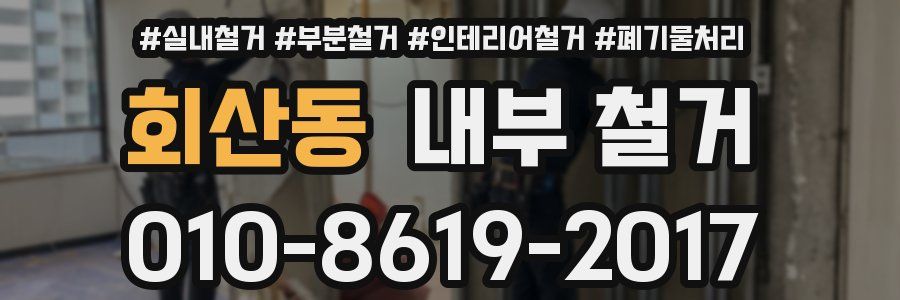 회산동 내부 철거
