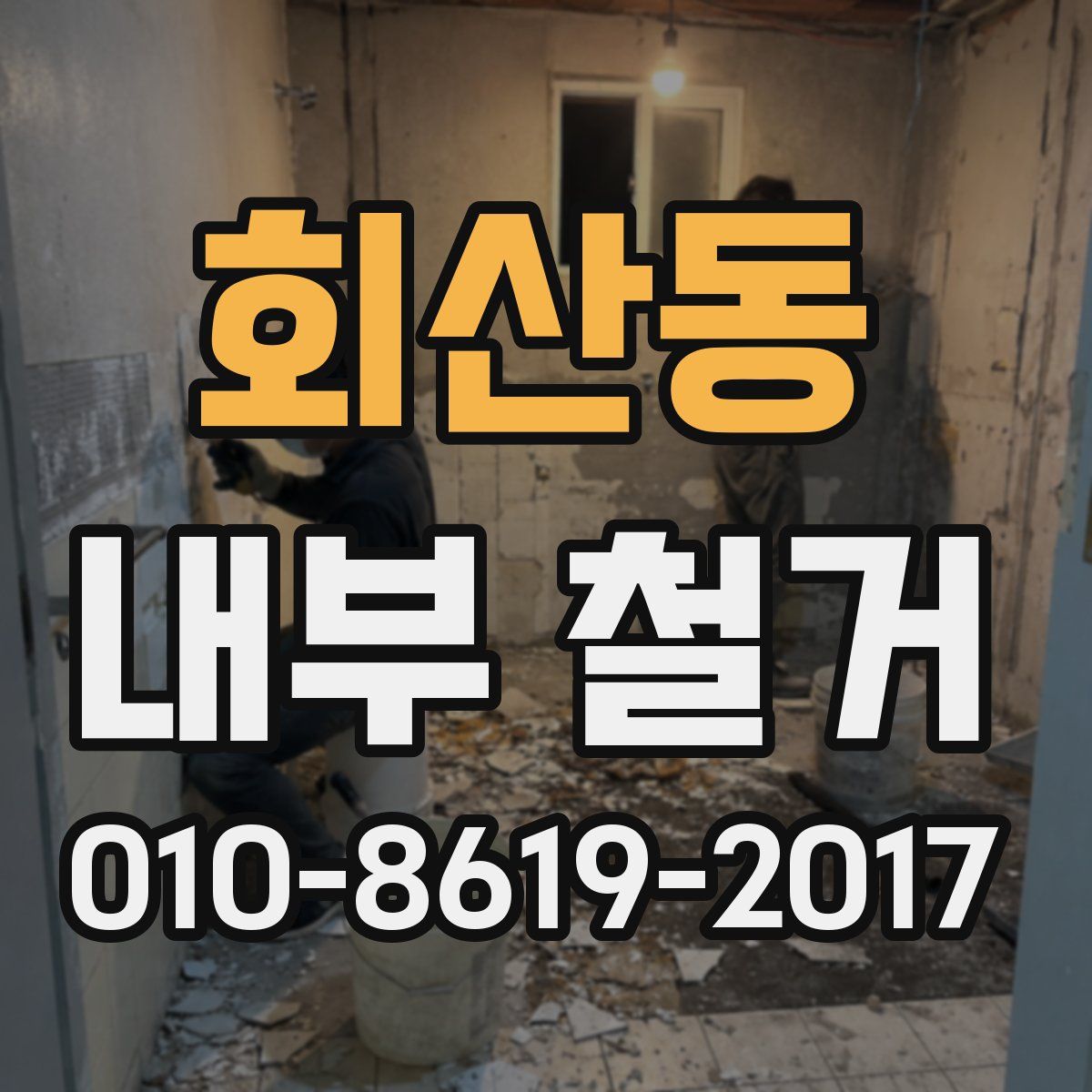 회산동 내부 철거