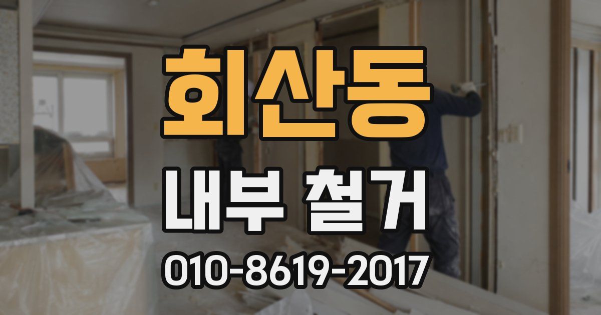 회산동 내부 철거