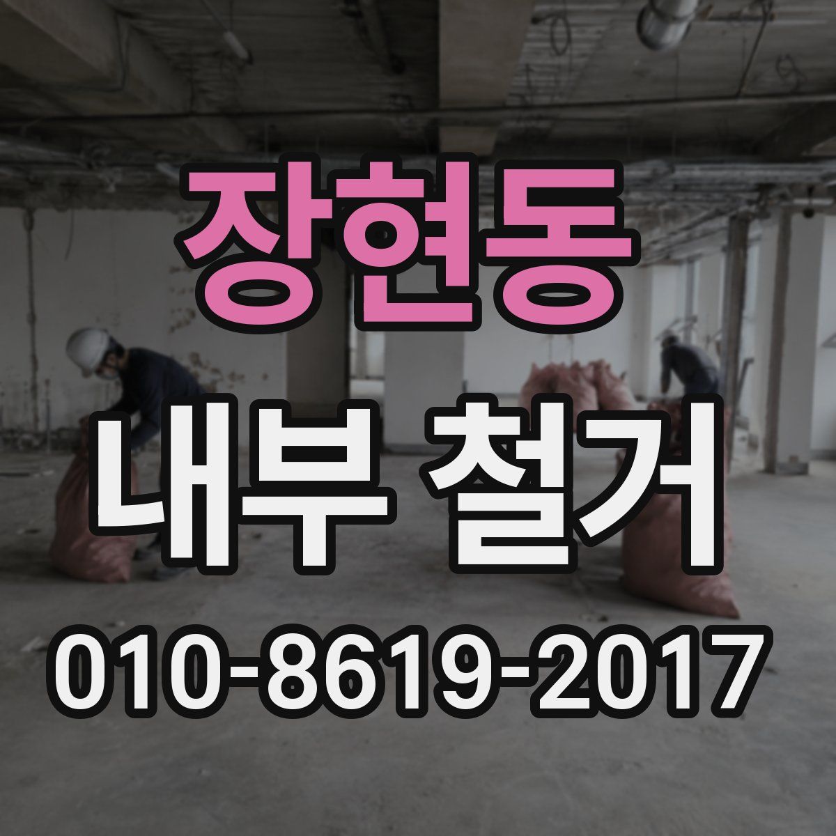 장현동 내부 철거