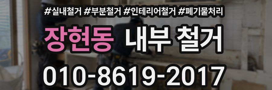 장현동 내부 철거
