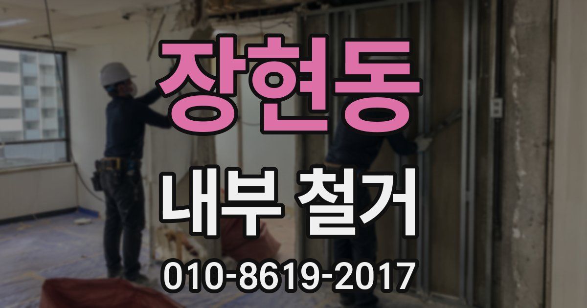 장현동 내부 철거