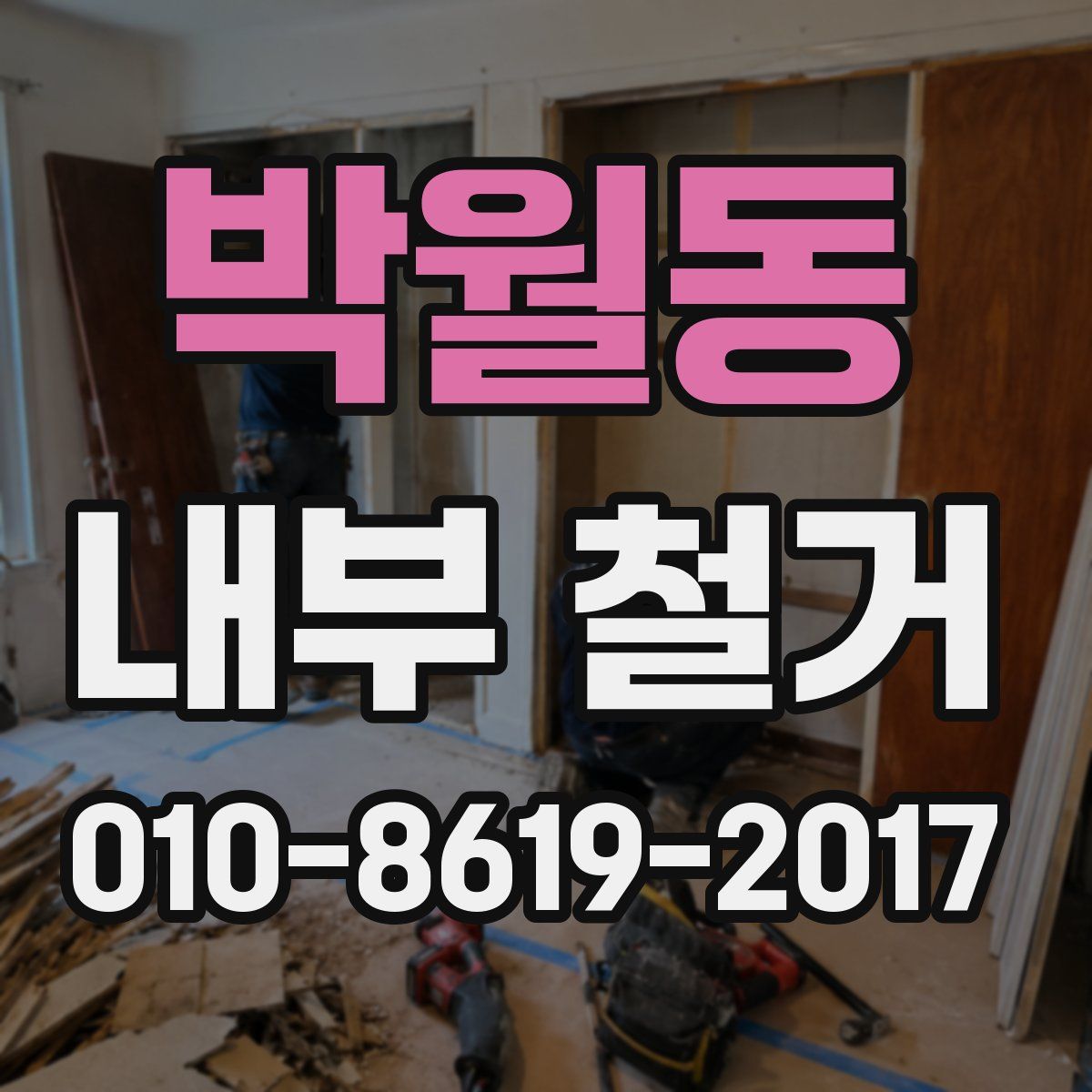 박월동 내부 철거