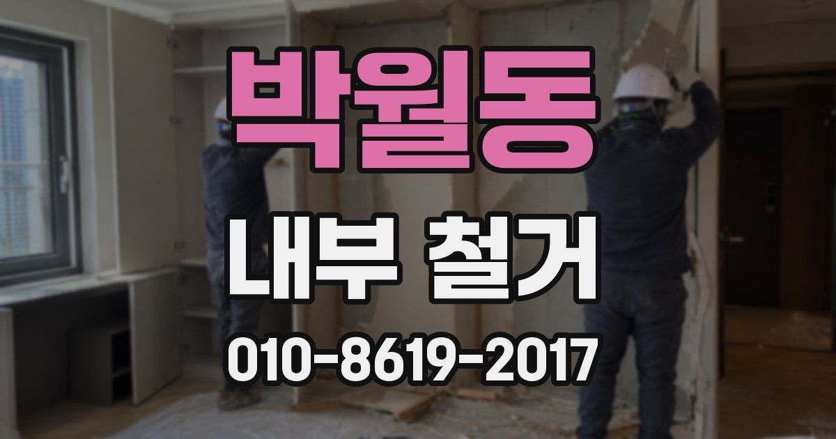 박월동 내부 철거