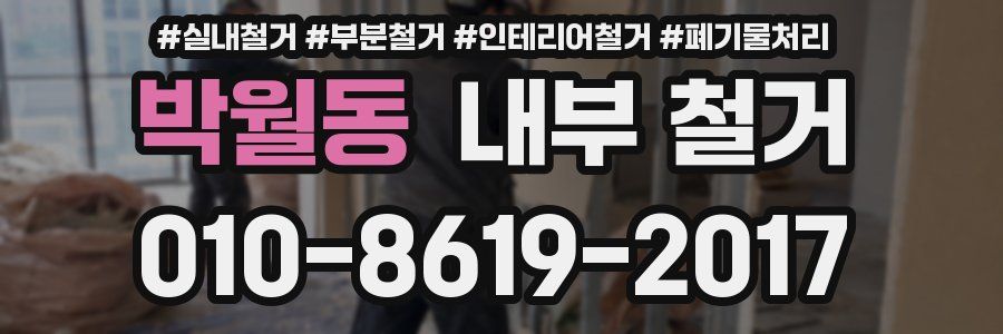 박월동 내부 철거