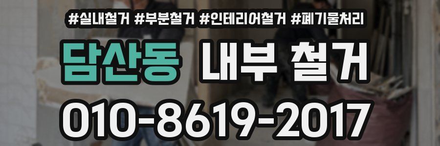 담산동 내부 철거
