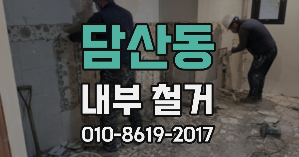 담산동 내부 철거