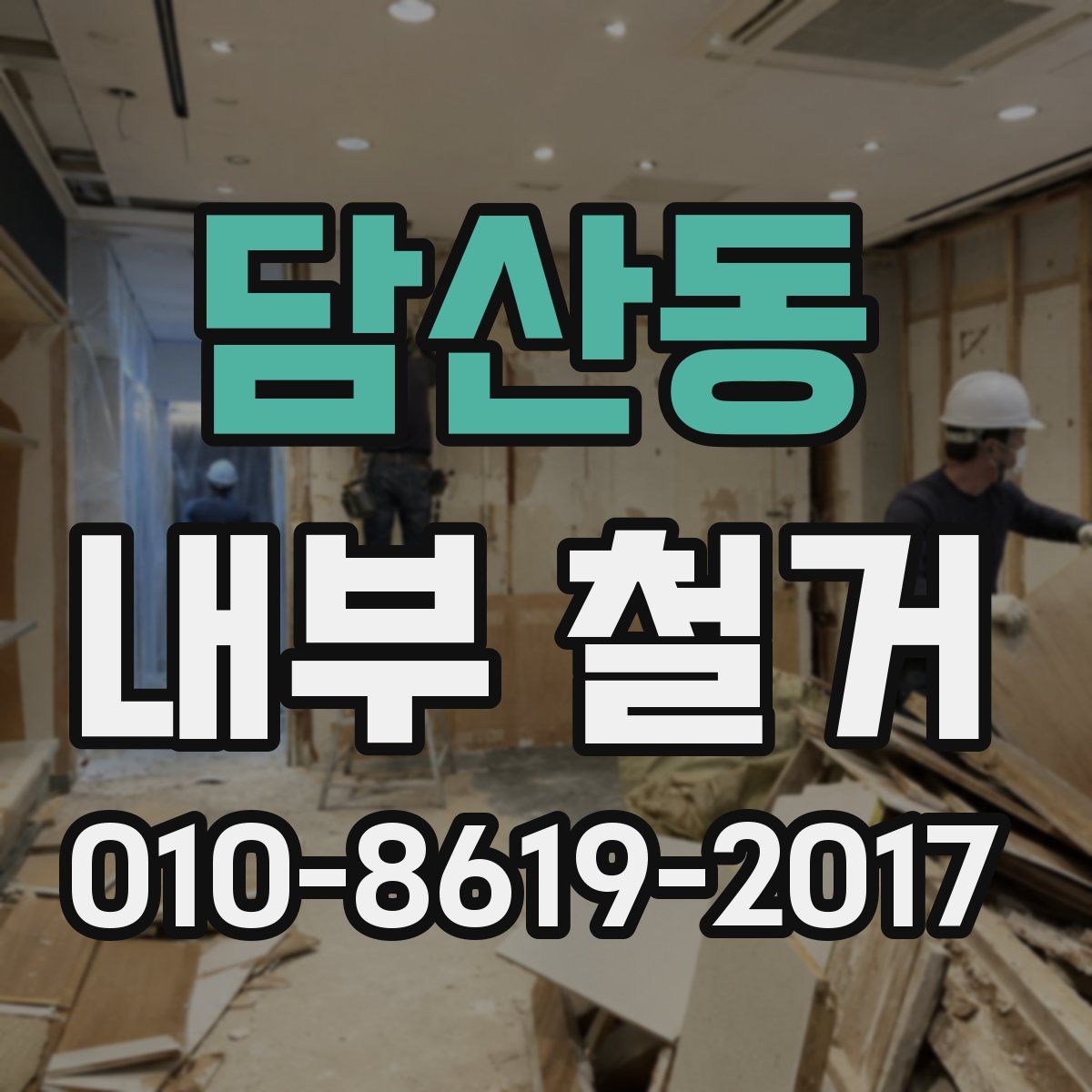 담산동 내부 철거