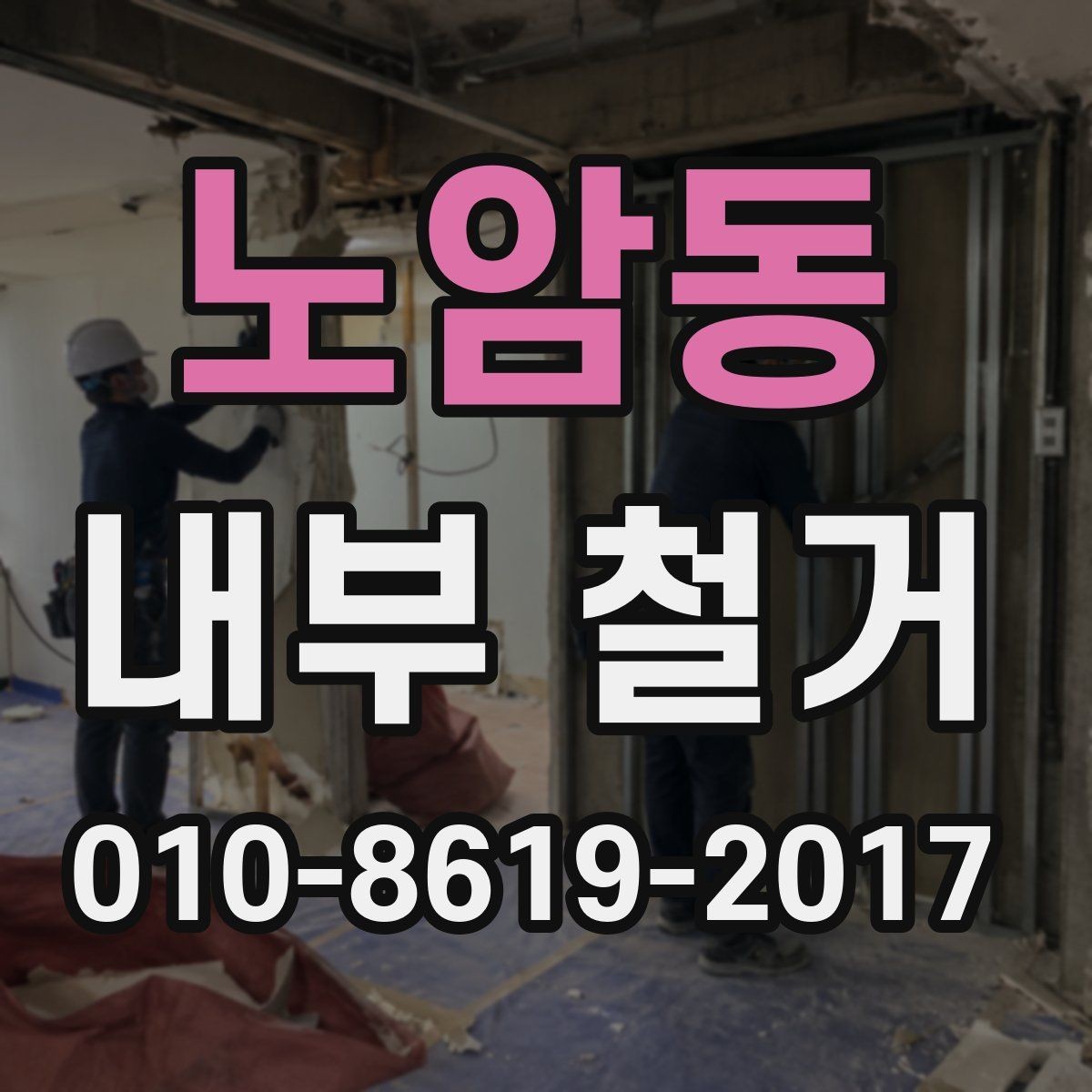 노암동 내부 철거 진행 중 발생할 수 있는 변수