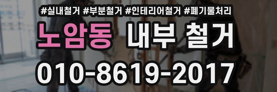 노암동 내부 철거