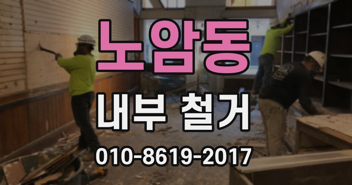 노암동 내부 철거