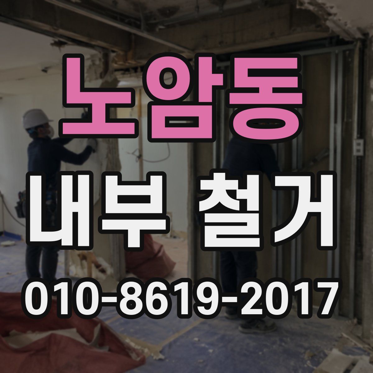 노암동 내부 철거
