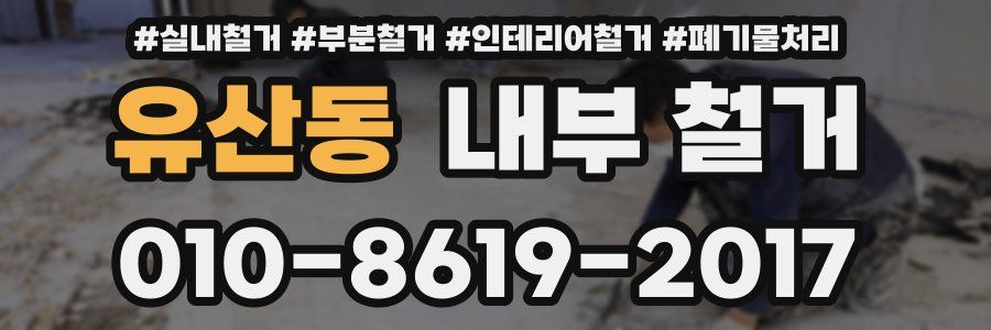유산동 내부 철거