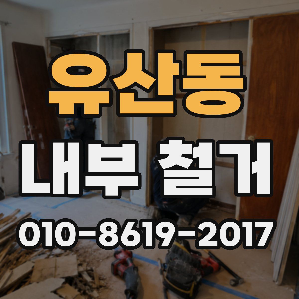 유산동 내부 철거
