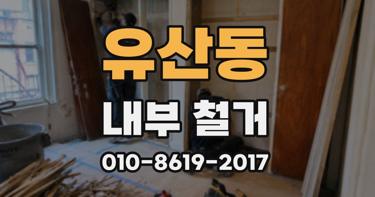 유산동 내부 철거