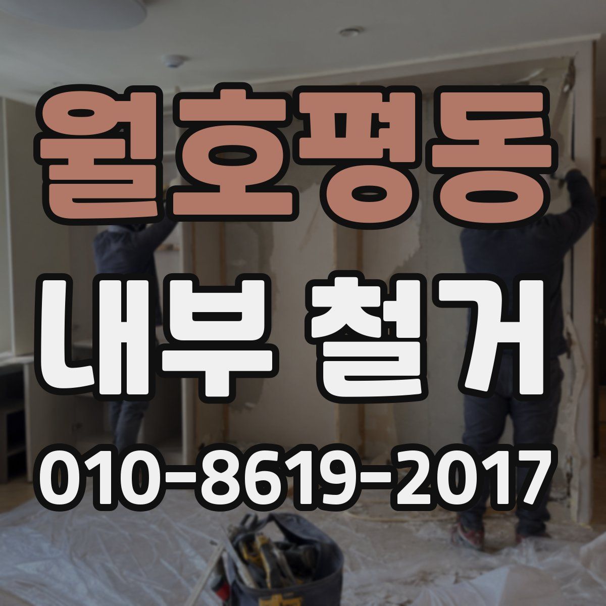 월호평동 내부 철거