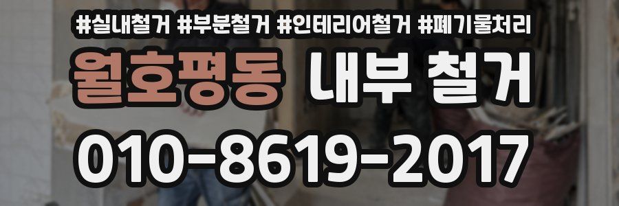 월호평동 내부 철거