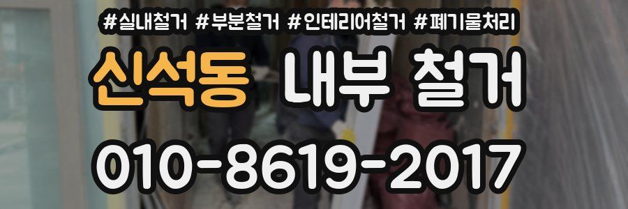 신석동 내부 철거