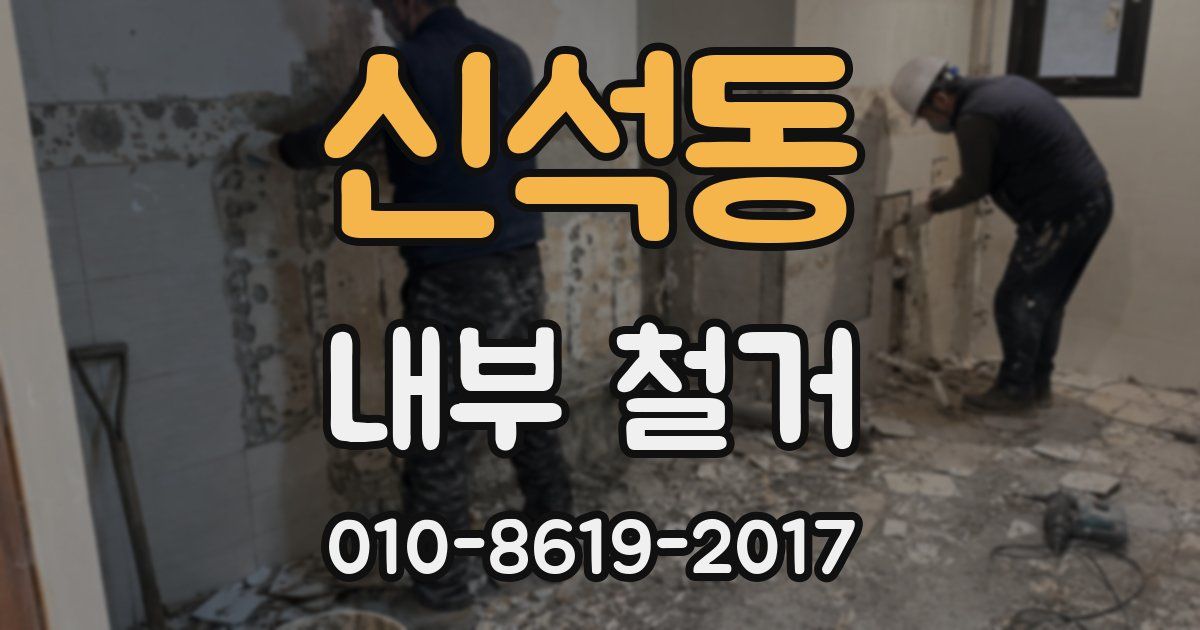 신석동 내부 철거