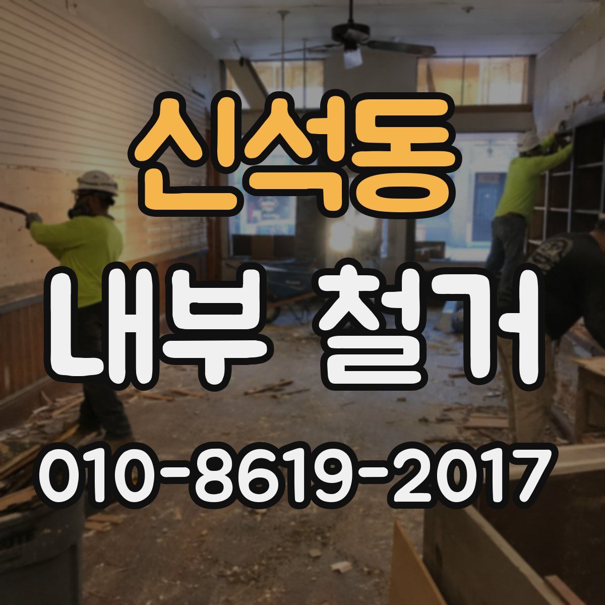 신석동 내부 철거