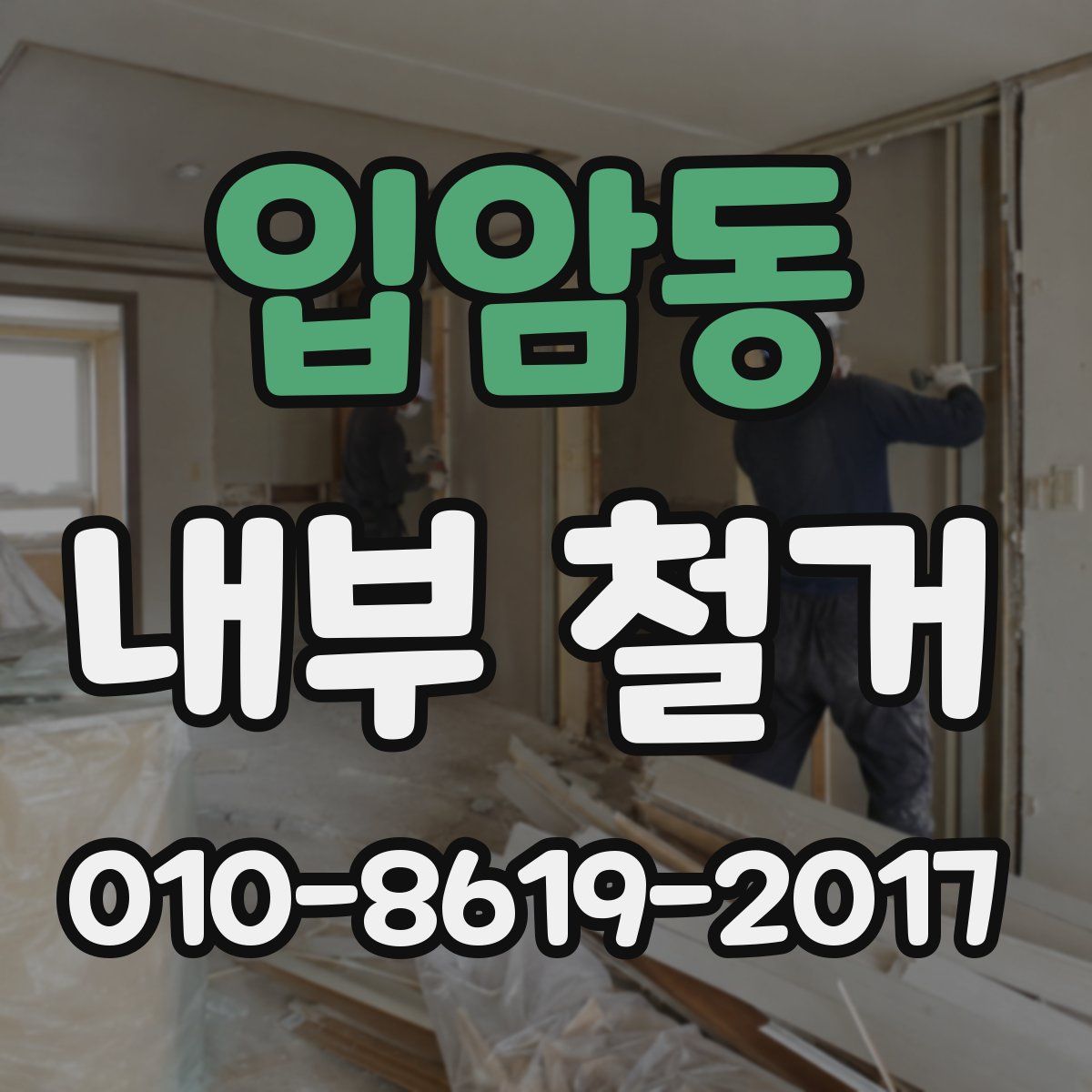 입암동 내부 철거
