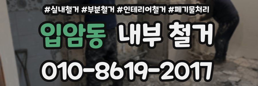 입암동 내부 철거