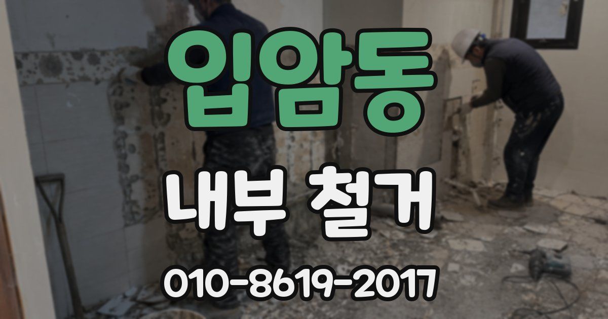 입암동 내부 철거
